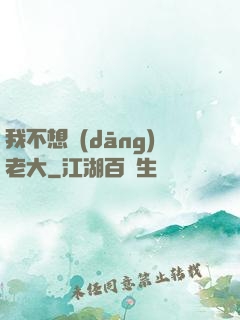 我不想當(dāng)老大