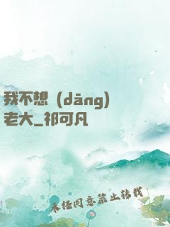 我不想當(dāng)老大