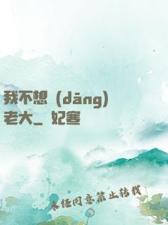 我不想當(dāng)老大