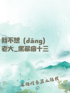 我不想當(dāng)老大