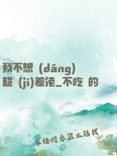 我不想當(dāng)超級(jí)差佬