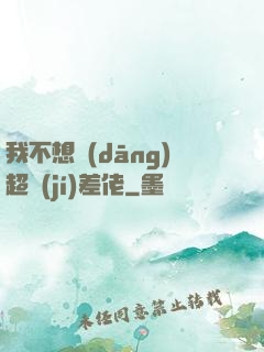 我不想當(dāng)超級(jí)差佬