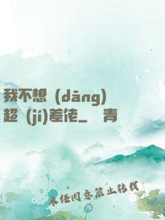 我不想當(dāng)超級(jí)差佬