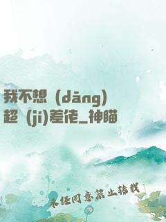 我不想當(dāng)超級(jí)差佬