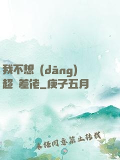 我不想當(dāng)超級差佬