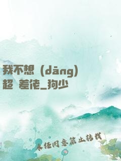 我不想當(dāng)超級差佬