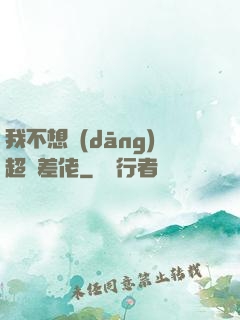 我不想當(dāng)超級差佬