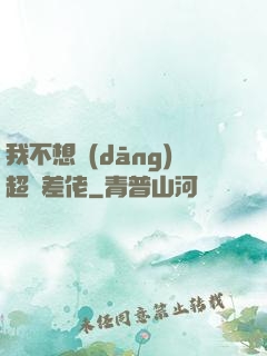 我不想當(dāng)超級差佬