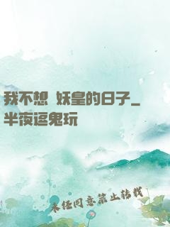 我不想當妖皇的日子