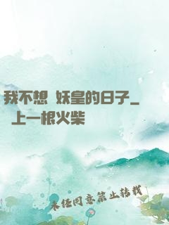 我不想當妖皇的日子