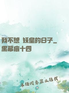 我不想當妖皇的日子