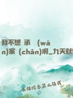 我不想繼承億萬(wàn)家產(chǎn)啊