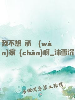 我不想繼承億萬(wàn)家產(chǎn)啊
