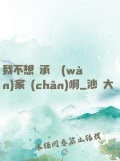 我不想繼承億萬(wàn)家產(chǎn)啊