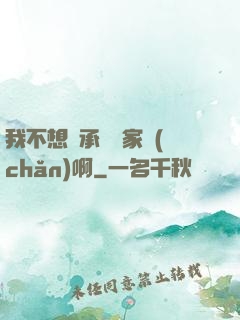 我不想繼承億萬家產(chǎn)啊