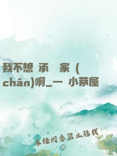 我不想繼承億萬家產(chǎn)啊