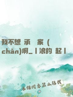 我不想繼承億萬家產(chǎn)啊
