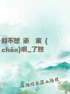 我不想繼承億萬家產(chǎn)啊