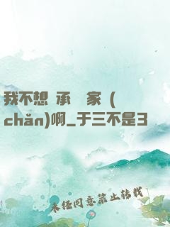 我不想繼承億萬家產(chǎn)啊