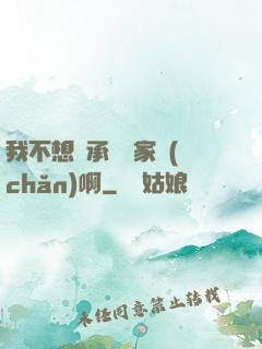 我不想繼承億萬家產(chǎn)啊