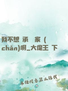 我不想繼承億萬家產(chǎn)啊