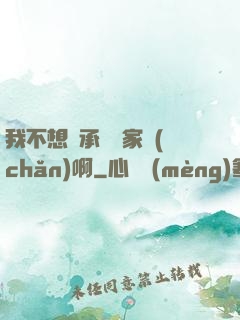 我不想繼承億萬家產(chǎn)啊