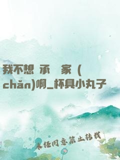 我不想繼承億萬家產(chǎn)啊