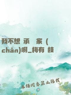 我不想繼承億萬家產(chǎn)啊