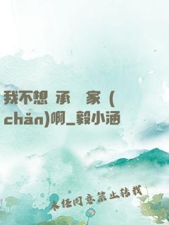 我不想繼承億萬家產(chǎn)啊