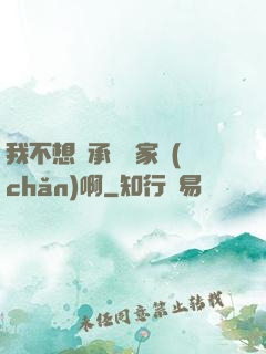 我不想繼承億萬家產(chǎn)啊
