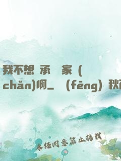 我不想繼承億萬家產(chǎn)啊
