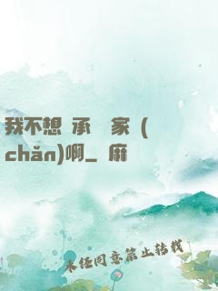 我不想繼承億萬家產(chǎn)啊