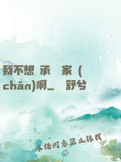 我不想繼承億萬家產(chǎn)啊