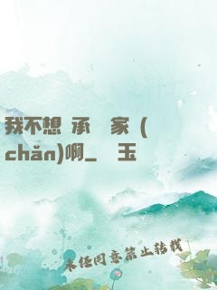 我不想繼承億萬家產(chǎn)啊