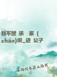 我不想繼承億萬家產(chǎn)啊