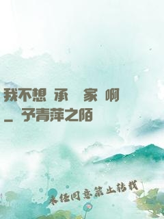 我不想繼承億萬家產啊