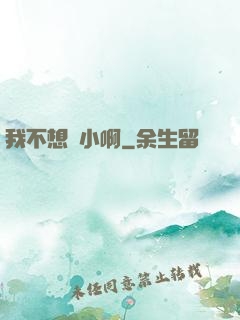 我不想變小啊