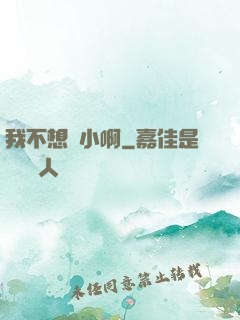 我不想變小啊