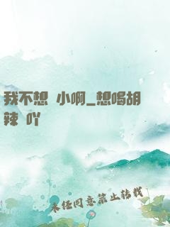 我不想變小啊