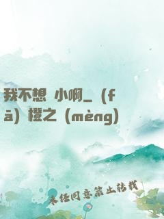 我不想變小啊