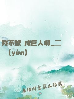 我不想變成巨人啊