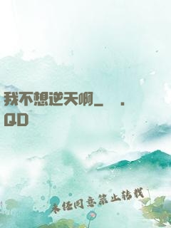 我不想逆天啊