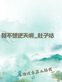 我不想逆天啊