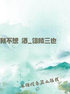 我不想釀酒