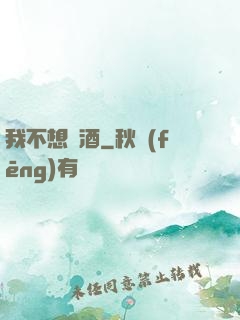我不想釀酒