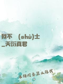 我不愛術(shù)士
