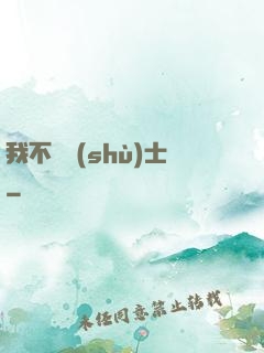 我不愛術(shù)士