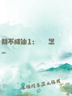 我不成仙1：斷塵絕念