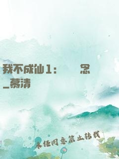 我不成仙1：斷塵絕念