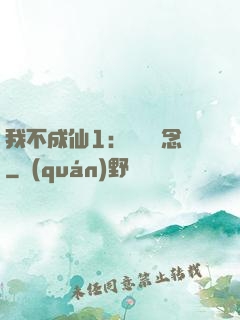 我不成仙1：斷塵絕念